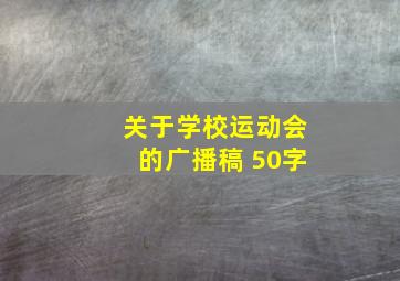 关于学校运动会的广播稿 50字